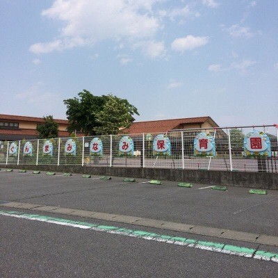 高崎市立群馬南保育園