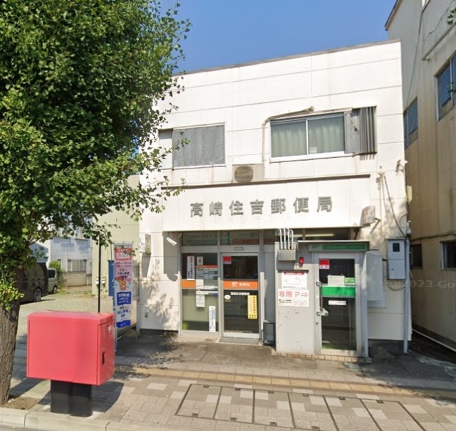高崎住吉郵便局