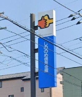 しののめ信用金庫倉賀野支店