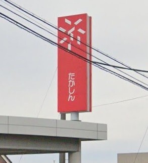 高崎信用金庫倉賀野支店