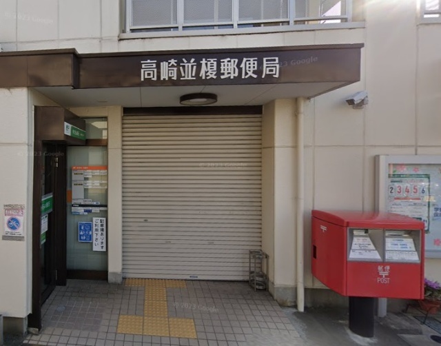 高崎並榎郵便局