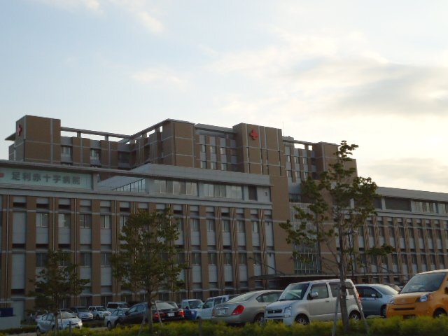 足利赤十字病院