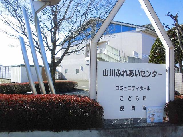 山川ふれあいセンター