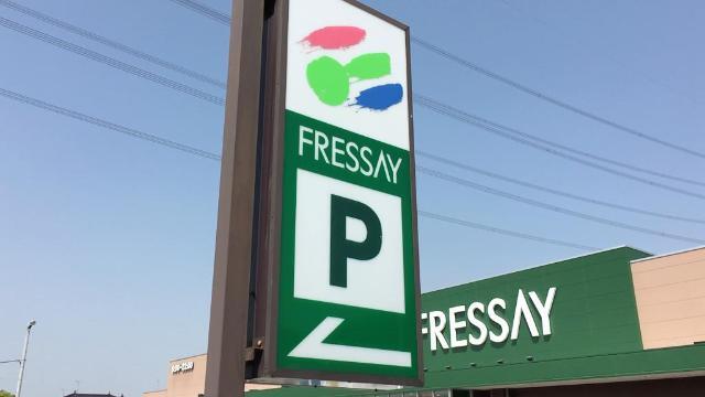 フレッセイ宝泉店