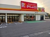 ダイレックス　寄木戸店