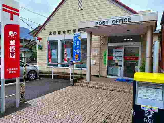 太田東本町郵便局