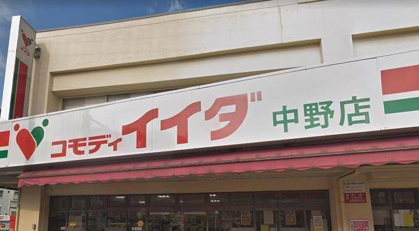 コモディイイダ中野店