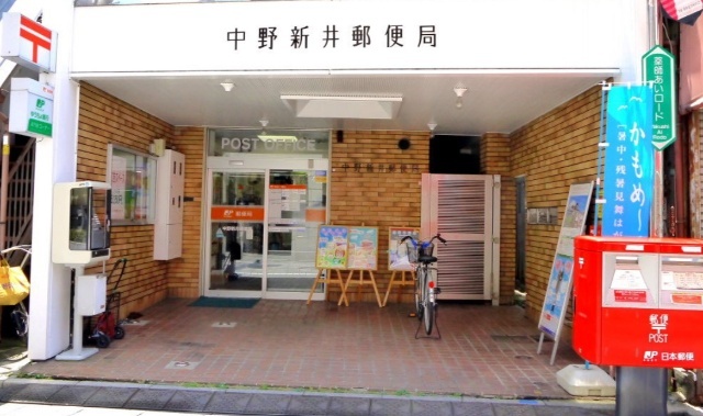 中野新井郵便局