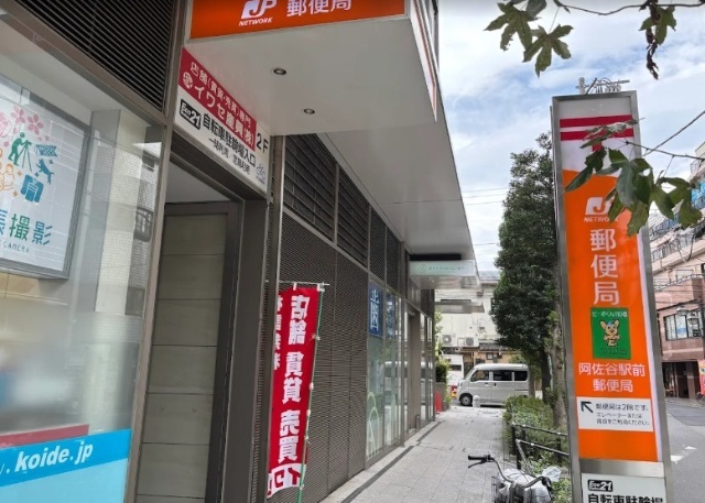 阿佐谷駅前郵便局