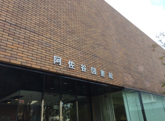 杉並区立阿佐谷図書館