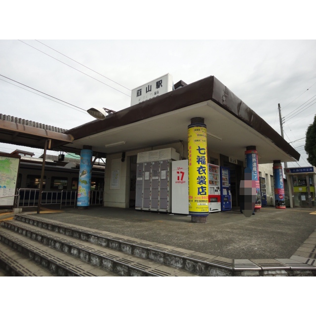 韮山駅まで1.1km
