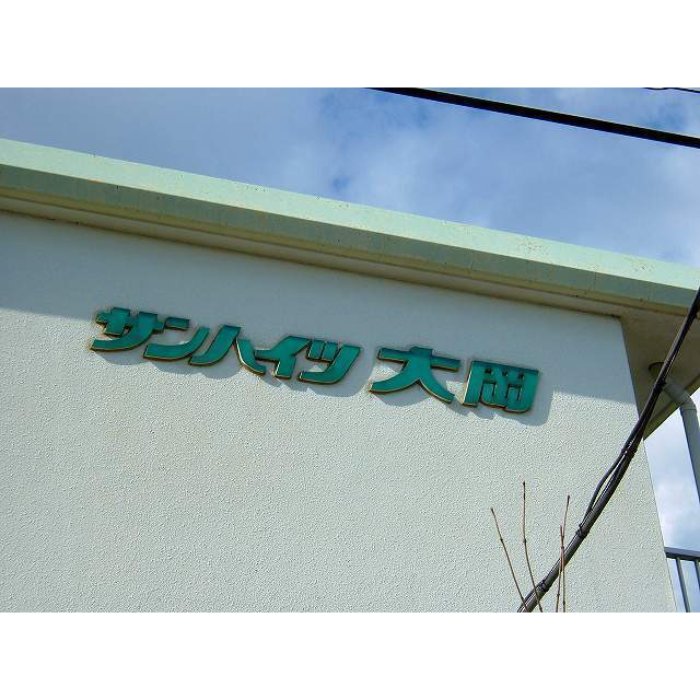 サンハイツ大岡