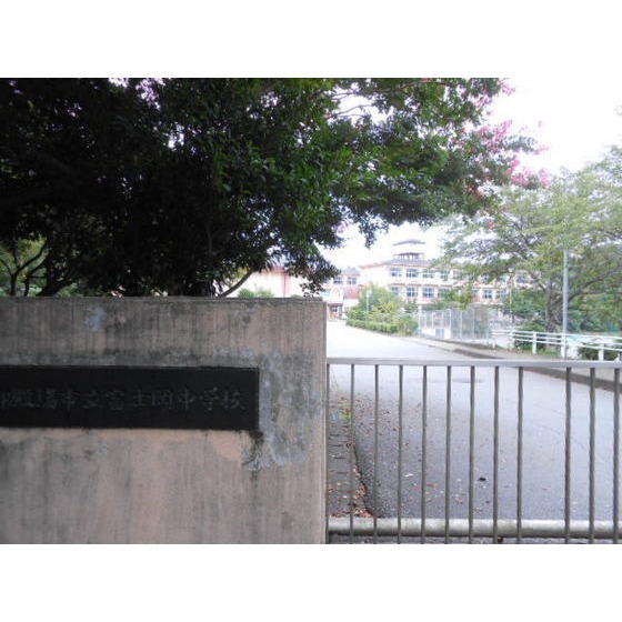 御殿場市立富士岡中学校