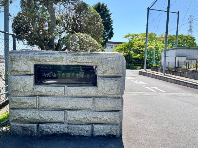 御殿場市立原里中学校