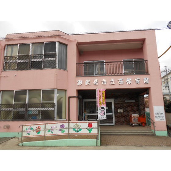 西保育園