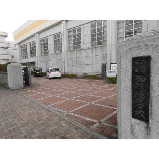 御殿場市立御殿場中学校