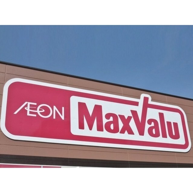 マックスバリュ　函南店