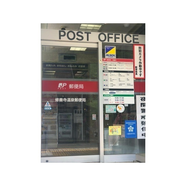 修善寺温泉郵便局