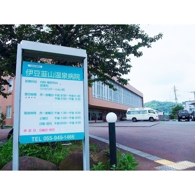麗峰会伊豆韮山温泉病院