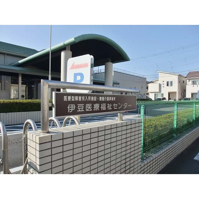 静岡県済生会伊豆医療福祉センター