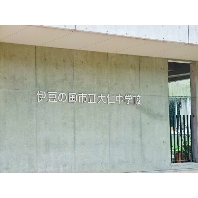 伊豆の国市立大仁中学校