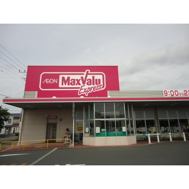 マックスバリュ