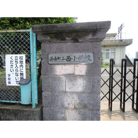 函南町立西小学校