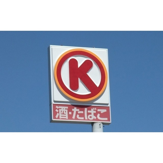 サークルK新函南柏谷店