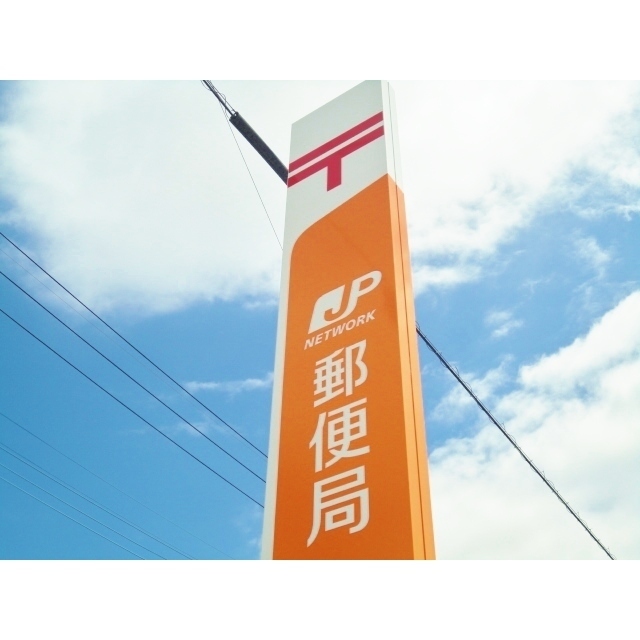 函南郵便局