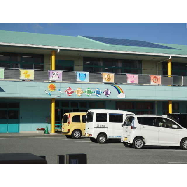 西部保育園