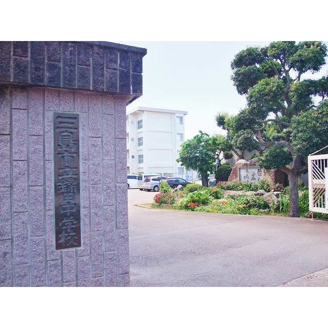 三島市立錦田中学校