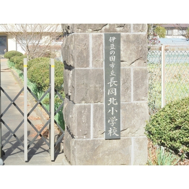 伊豆の国市立長岡北小学校