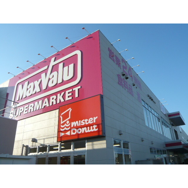 マックスバリュ