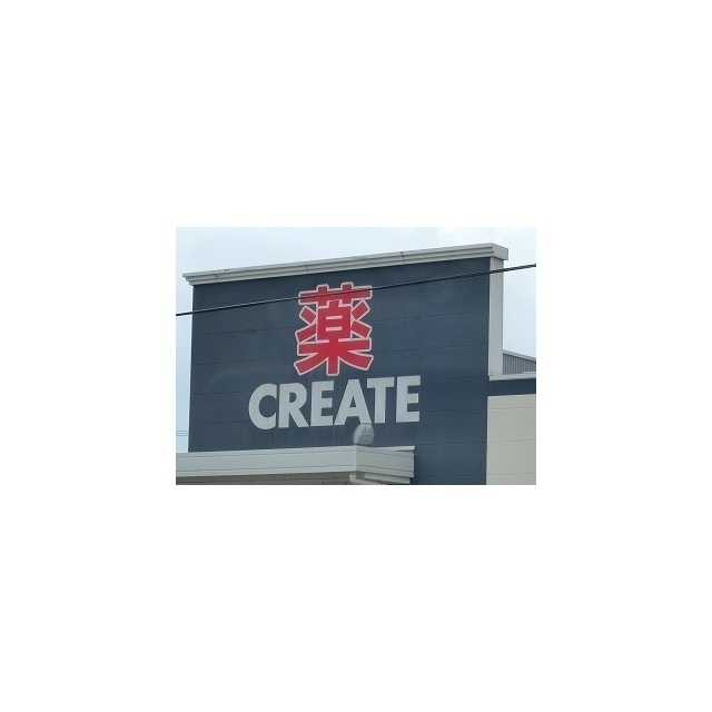 クリエイト