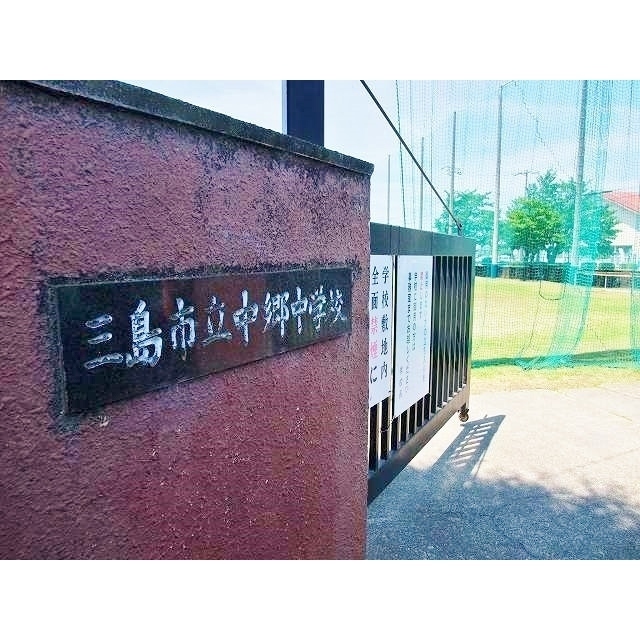 三島市立中郷中学校