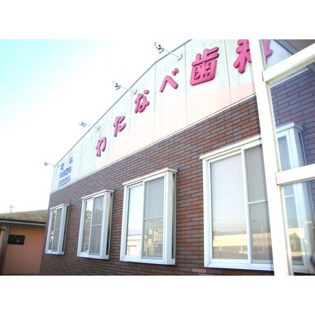 わたなべ歯科