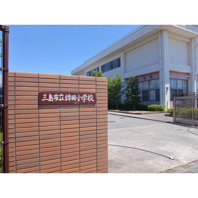 三島市立錦田小学校
