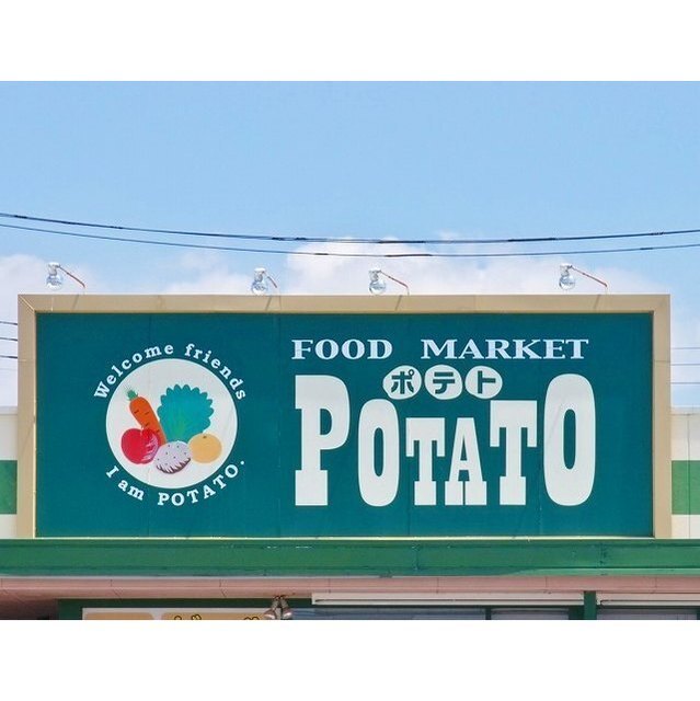 ポテト梅名店
