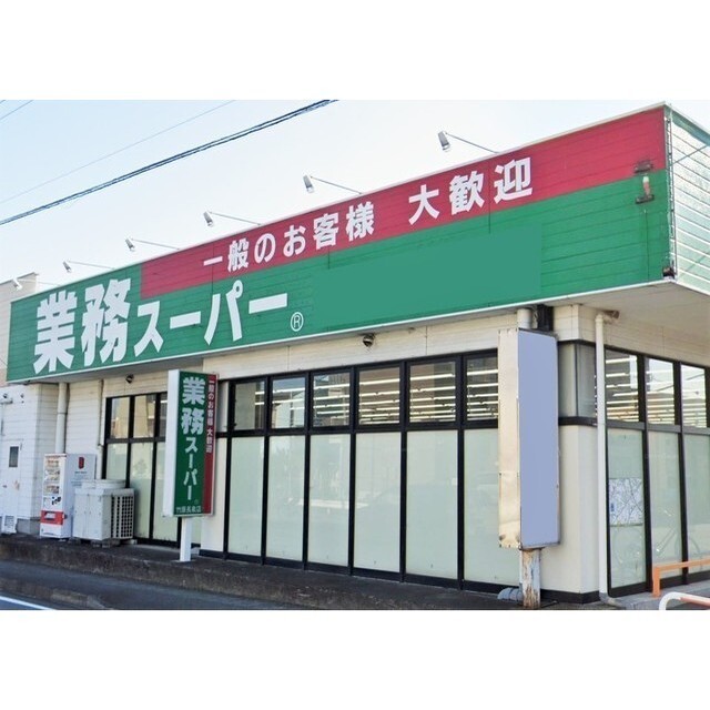 業務スーパー
