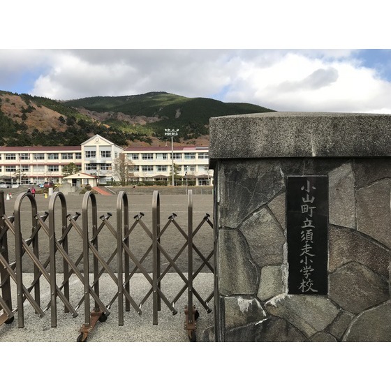 小山町立須走小学校