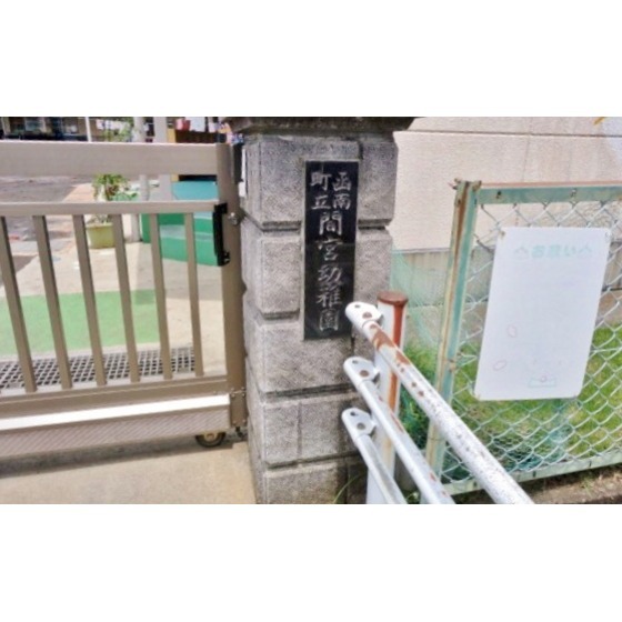 函南町立間宮幼稚園