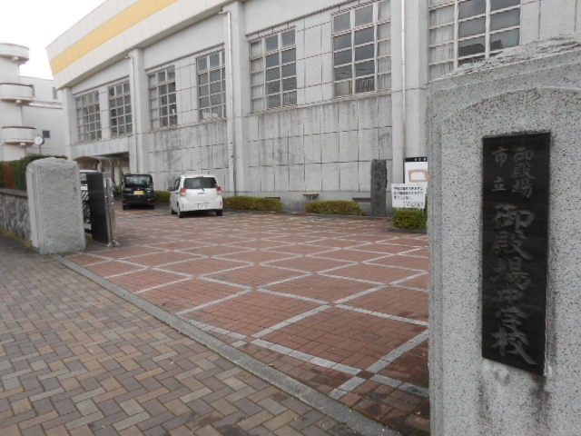 御殿場市立御殿場中学校