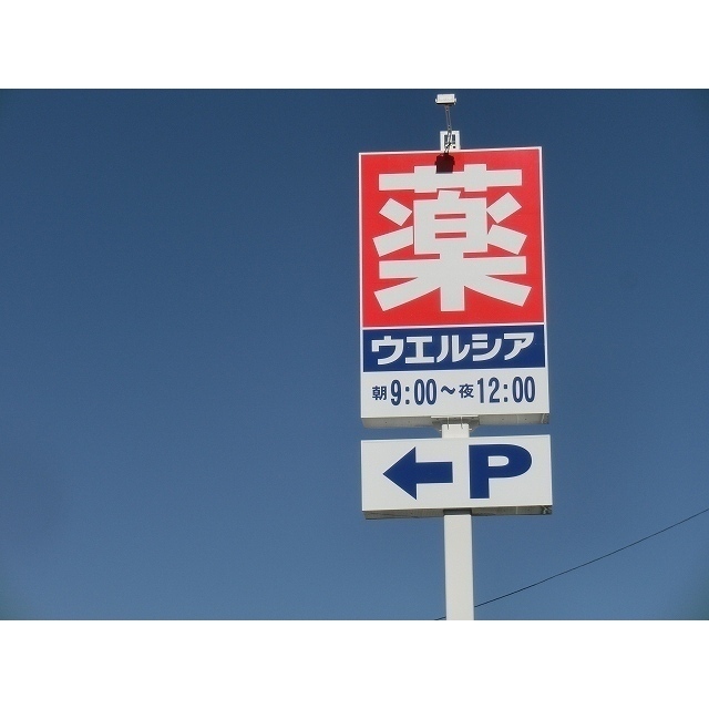 ウエルシア