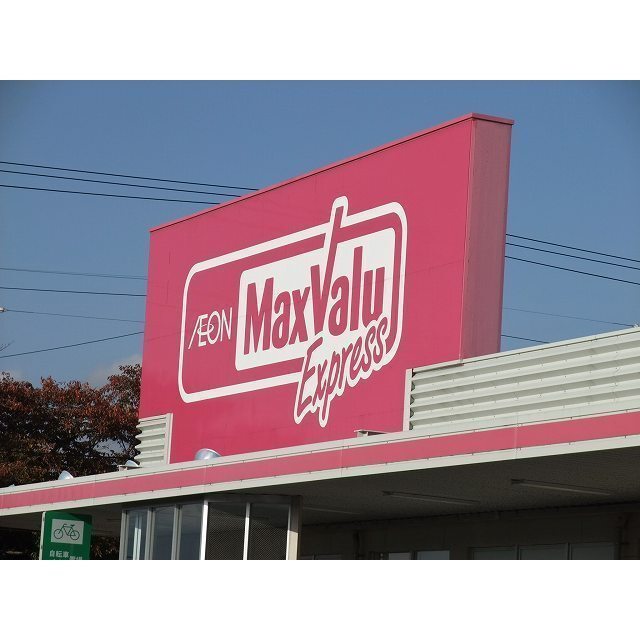 マックスバリュエクスプレス大仁店