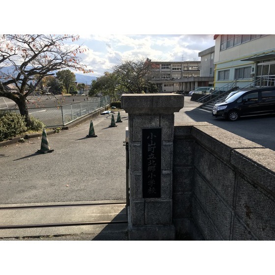 小山町立北郷小学校
