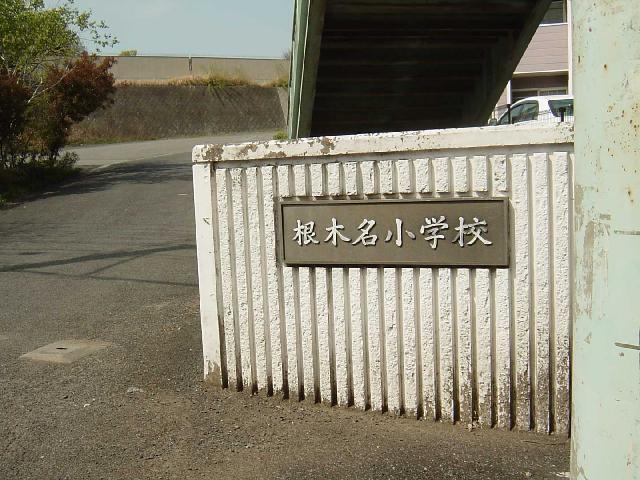根木名小学校
