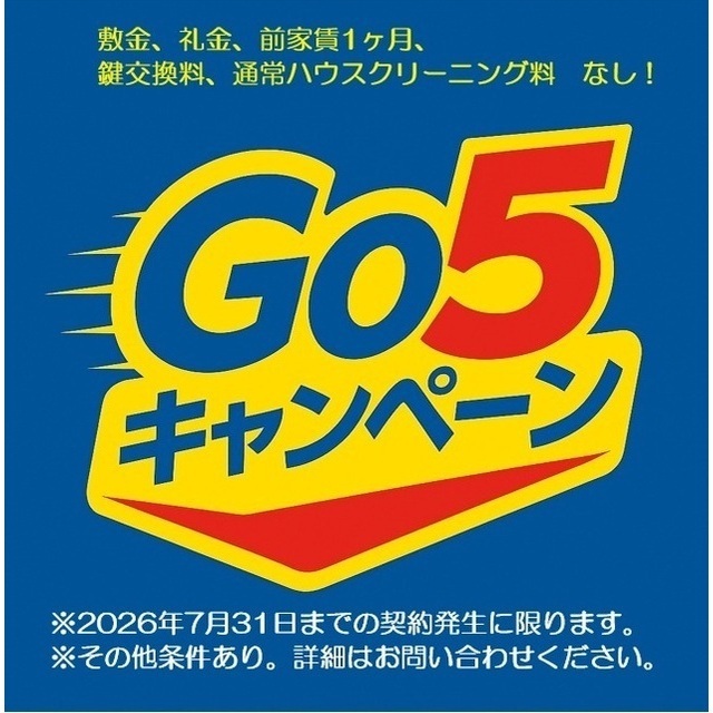 【Go5キャンペーン】