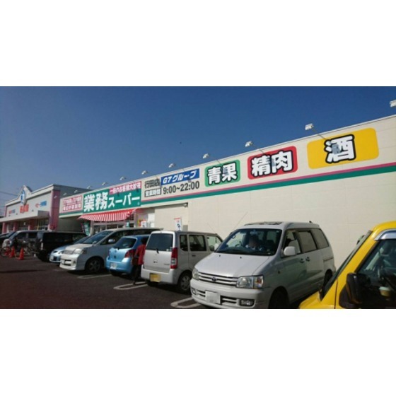 業務スーパー行田店