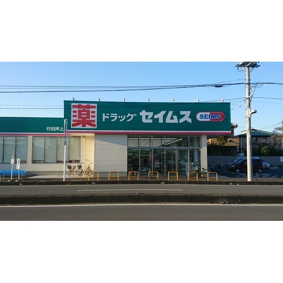 ドラッグセイムス行田押上店