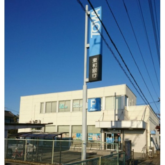 東和銀行行田支店